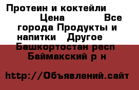 Протеин и коктейли Energy Diet › Цена ­ 1 900 - Все города Продукты и напитки » Другое   . Башкортостан респ.,Баймакский р-н